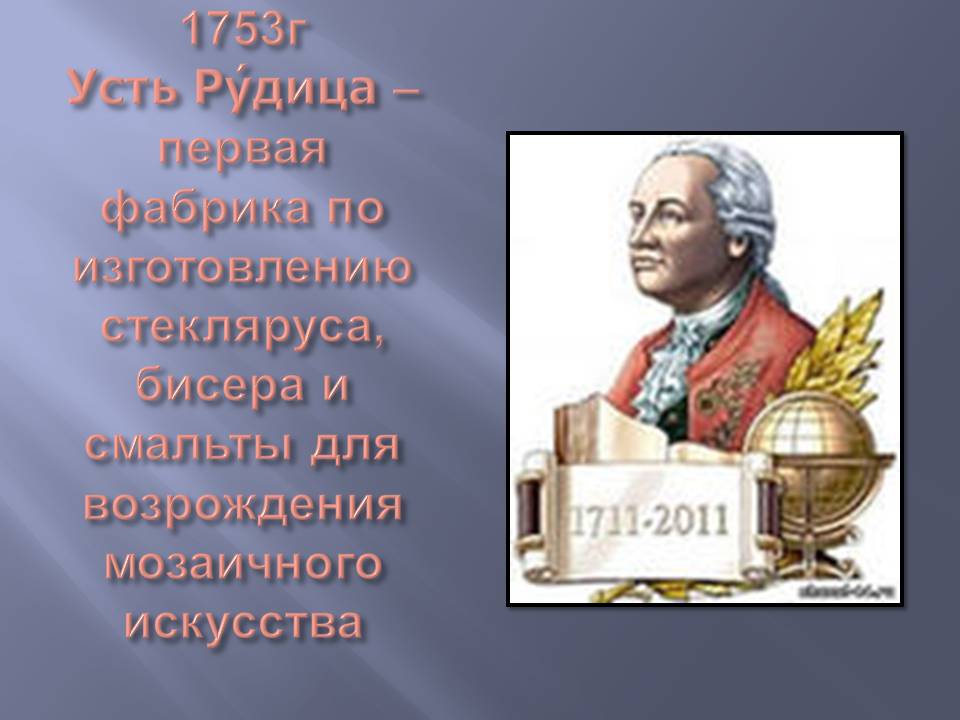 1753г Усть Рудица – первая фабрика по изготовлению стекляруса, бисера