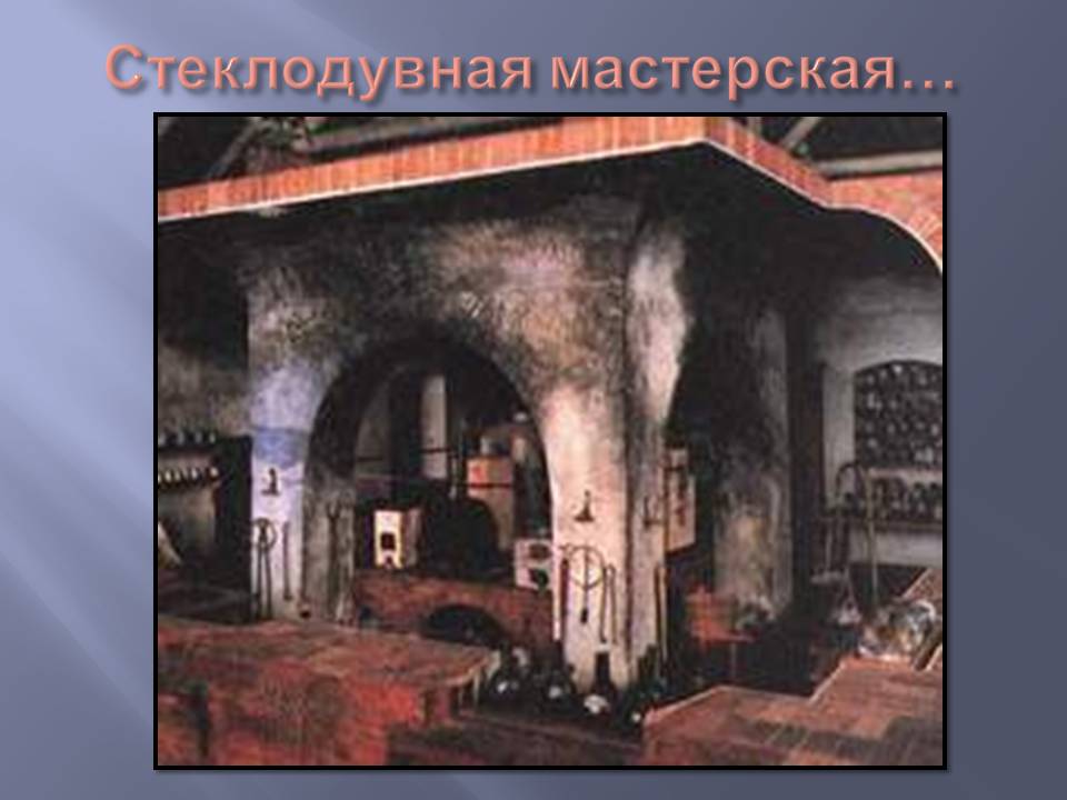 Стеклодувная мастерская…