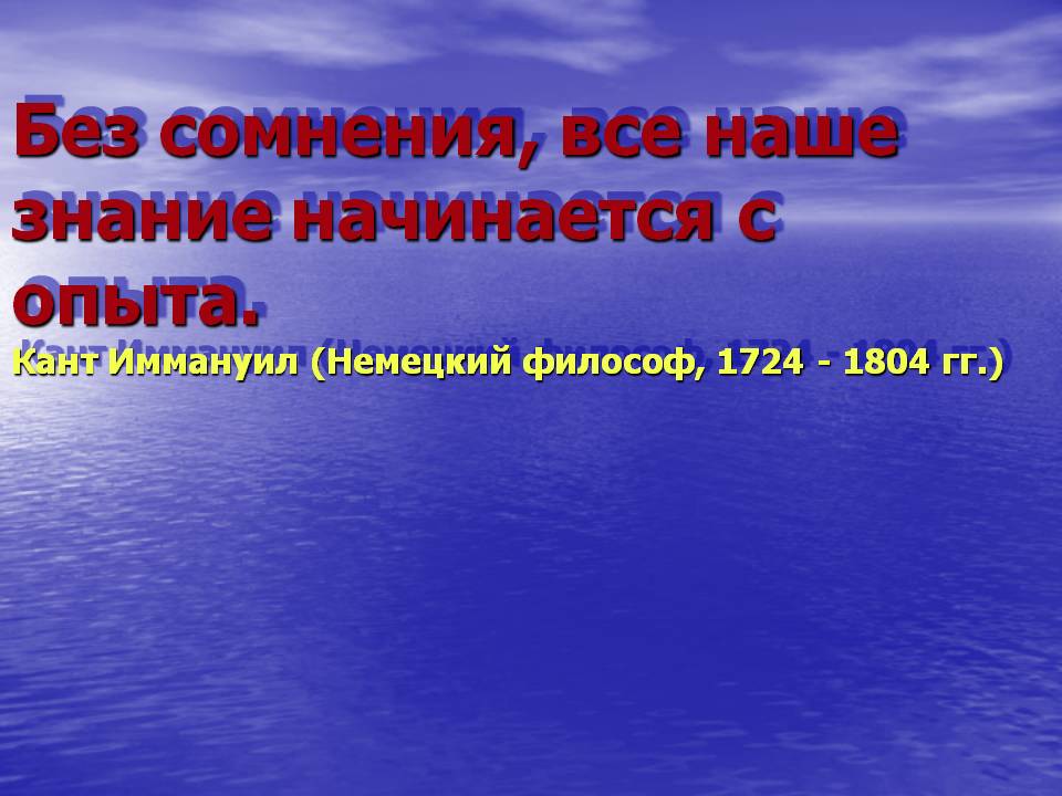 Без сомнения, все наше знание начинается с опыта