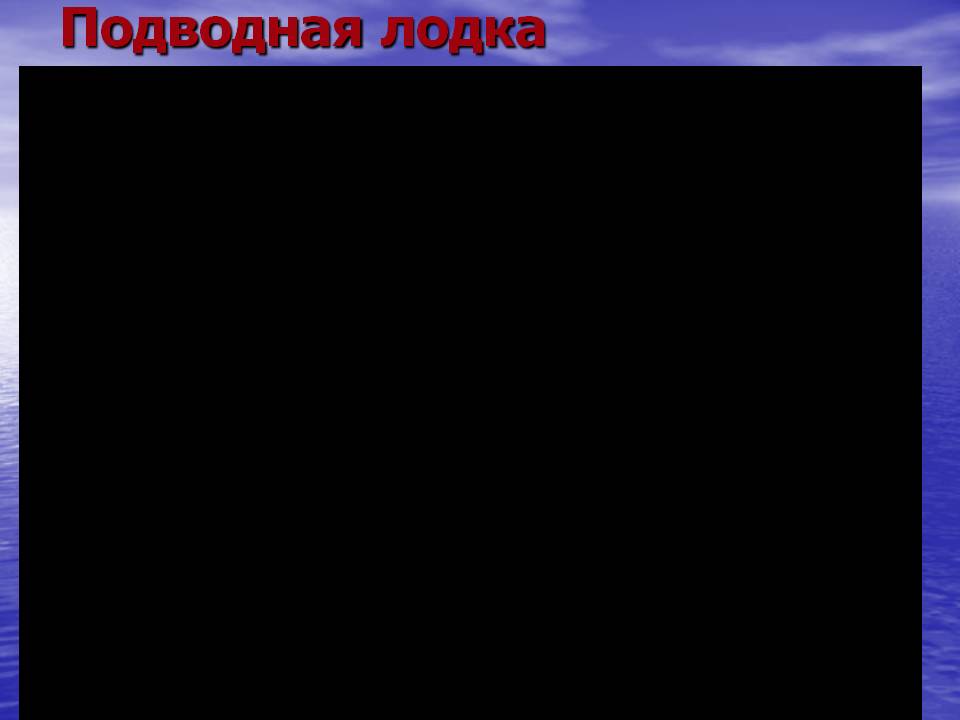 Подводная лодка