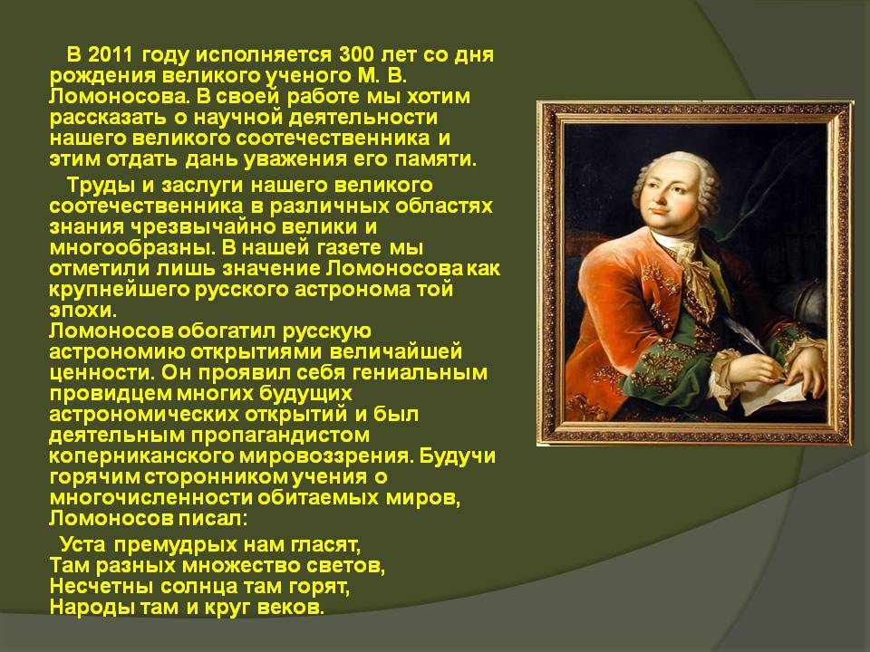 В 2011 году исполняется 300 лет со дня рождения великого ученого М. В