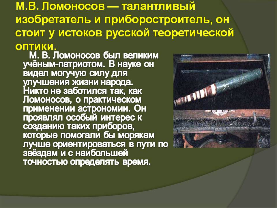 М.В. Ломоносов — талантливый изобретатель и приборостроитель, он стоит