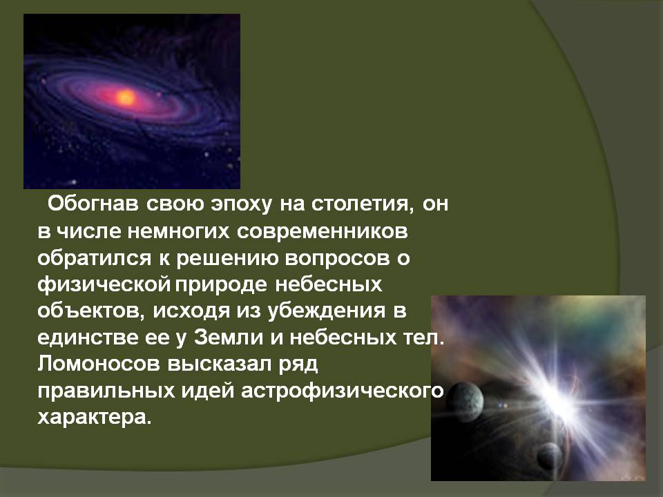 Обогнав свою эпоху на столетия, он в числе немногих современников