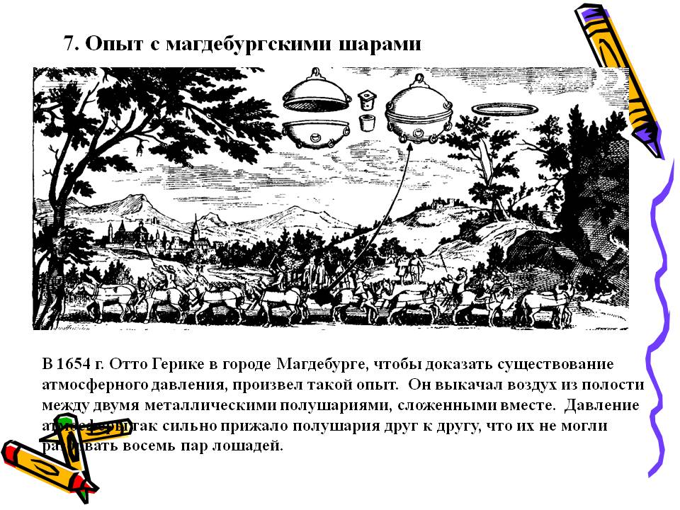7. Опыт с магдебургскими шарами