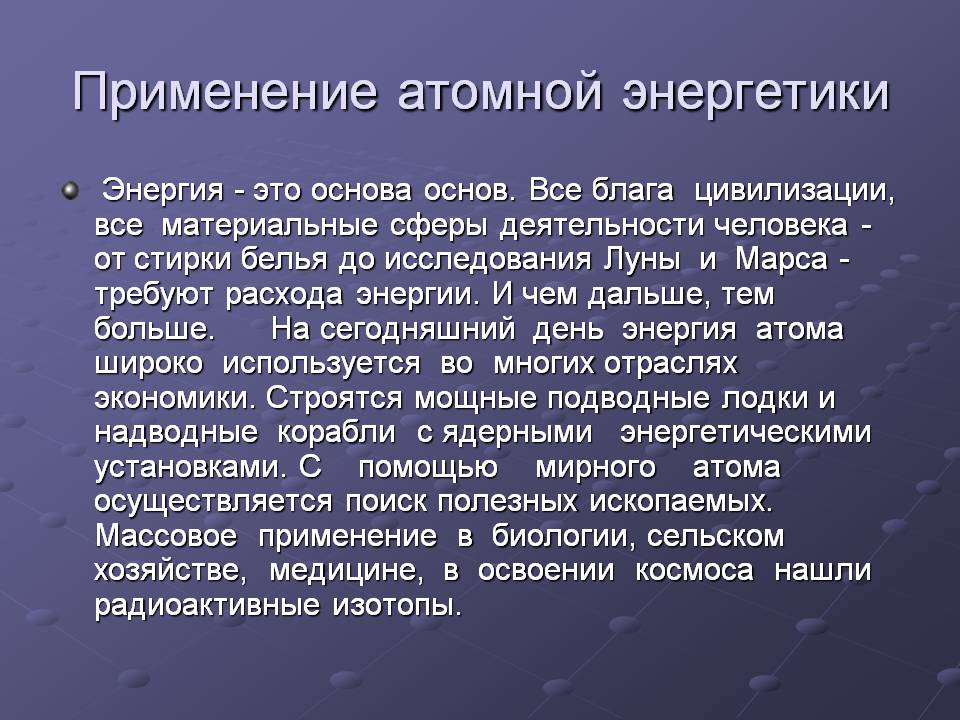 Применение атомной энергетики