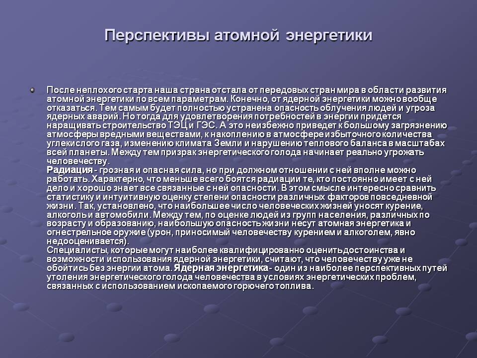 Перспективы атомной энергетики