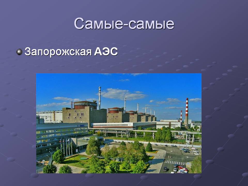 Самые-самые