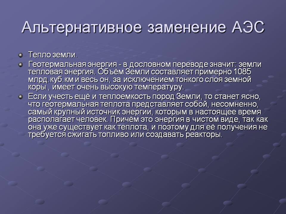 Альтернативное заменение АЭС