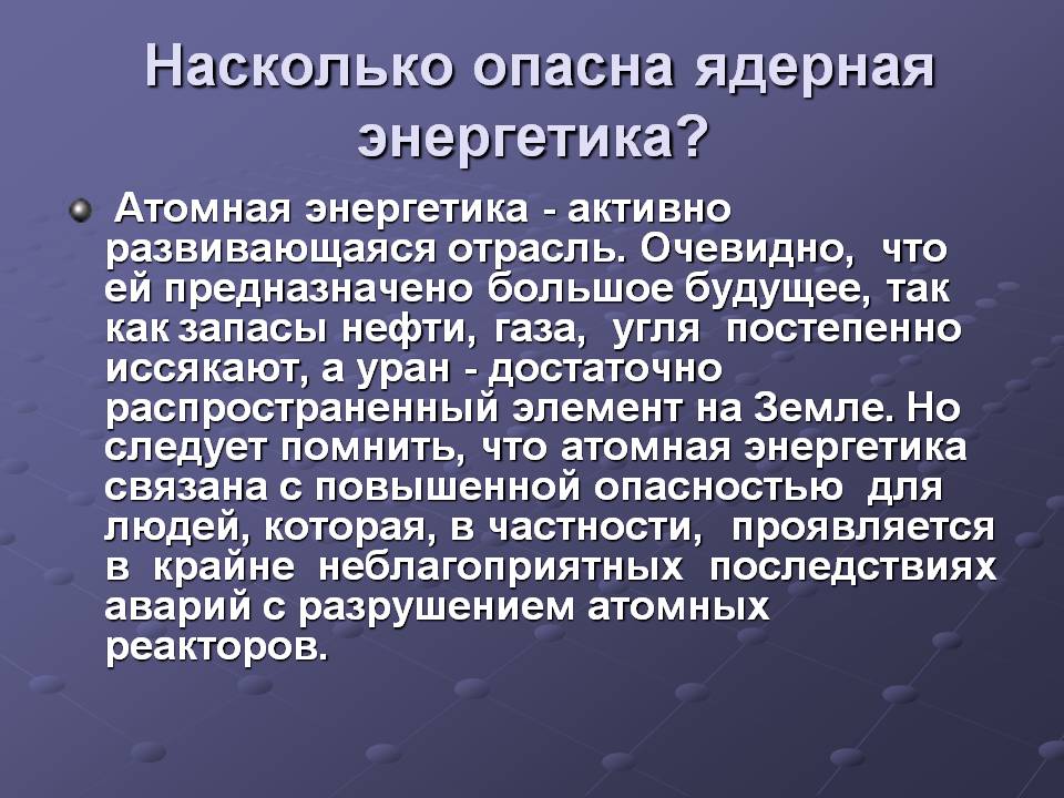 Насколько опасна ядерная энергетика