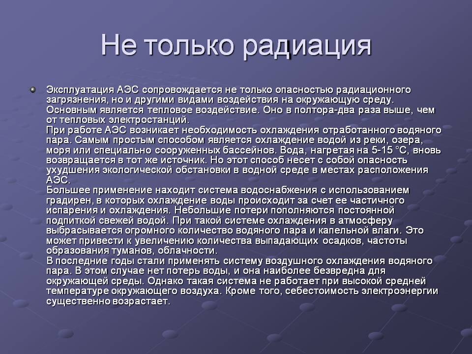 Не только радиация