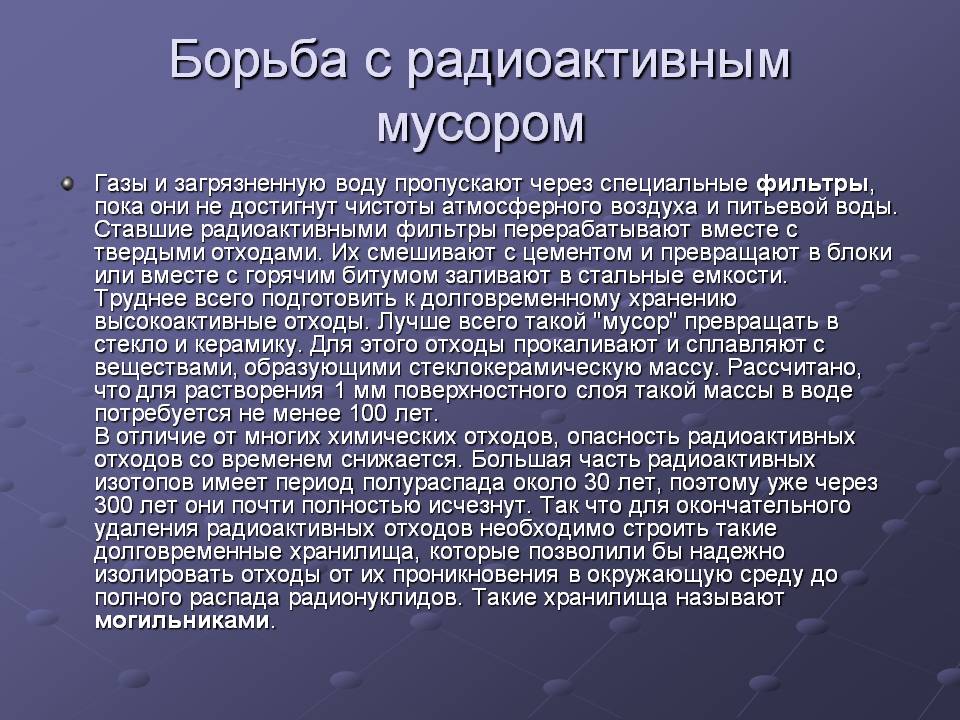 Борьба с радиоактивным мусором
