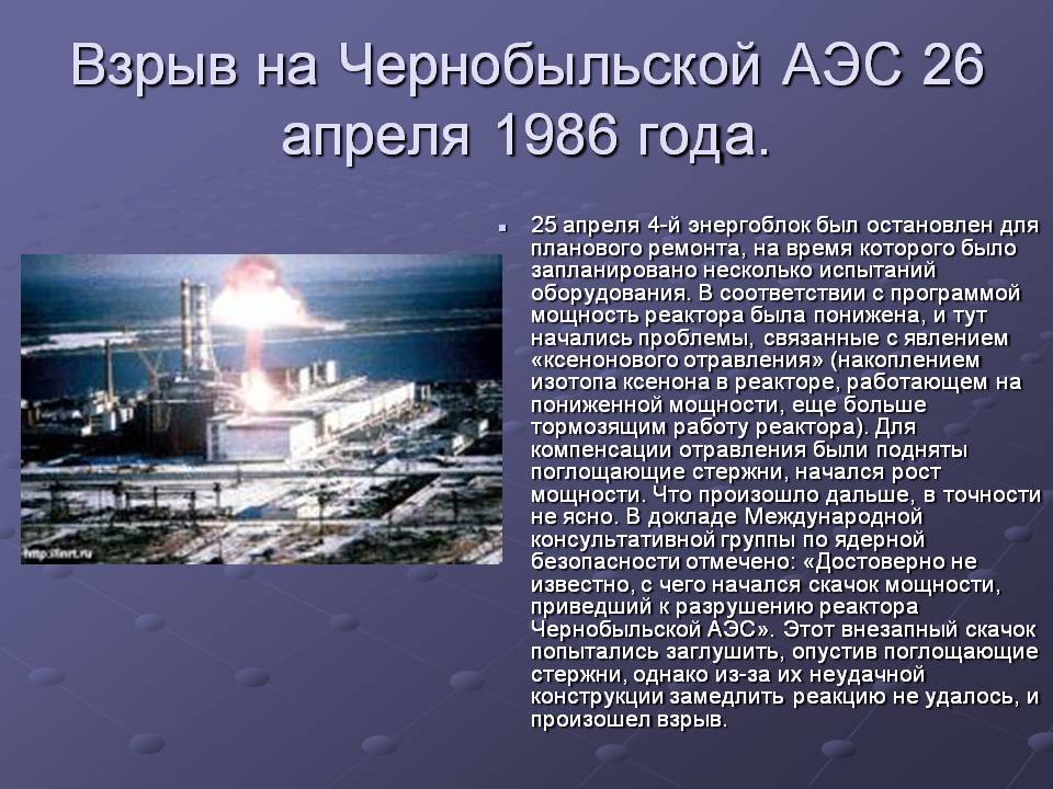 Взрыв на Чернобыльской АЭС 26 апреля 1986 года
