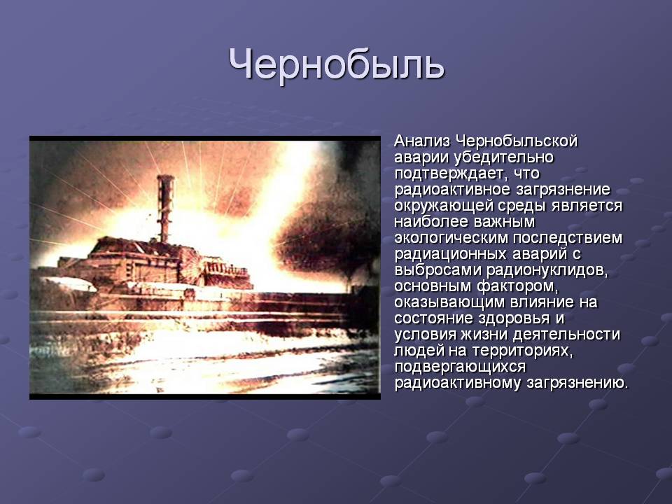 Чернобыль