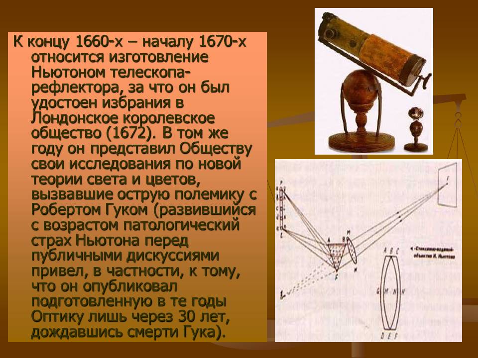 Изготовление Ньютоном телескопа-рефлектора