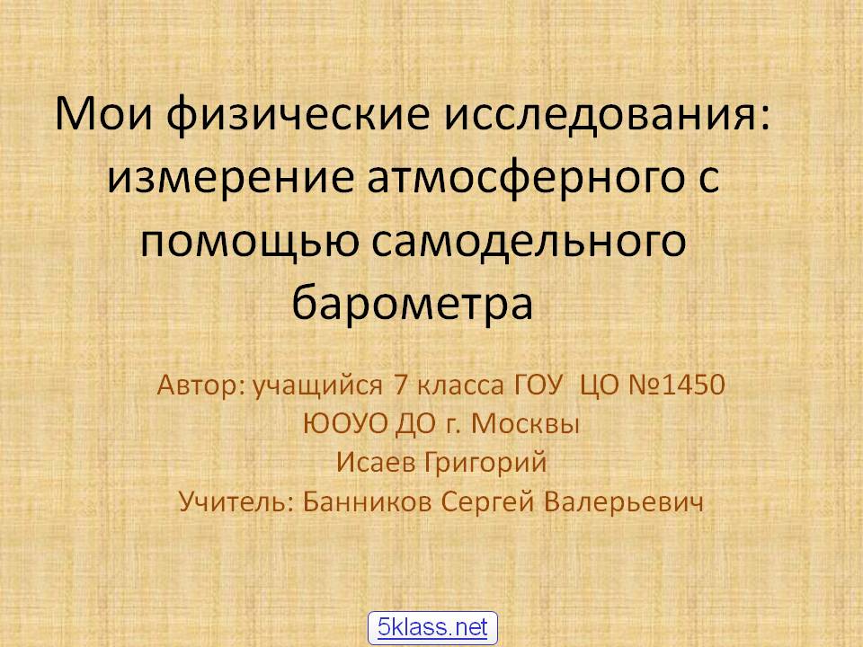 Мои физические исследования: измерение атмосферного с помощью