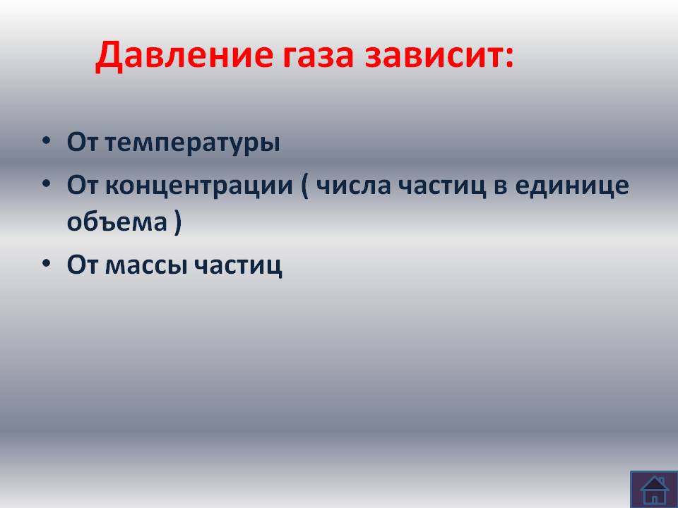 Давление газа зависит:
