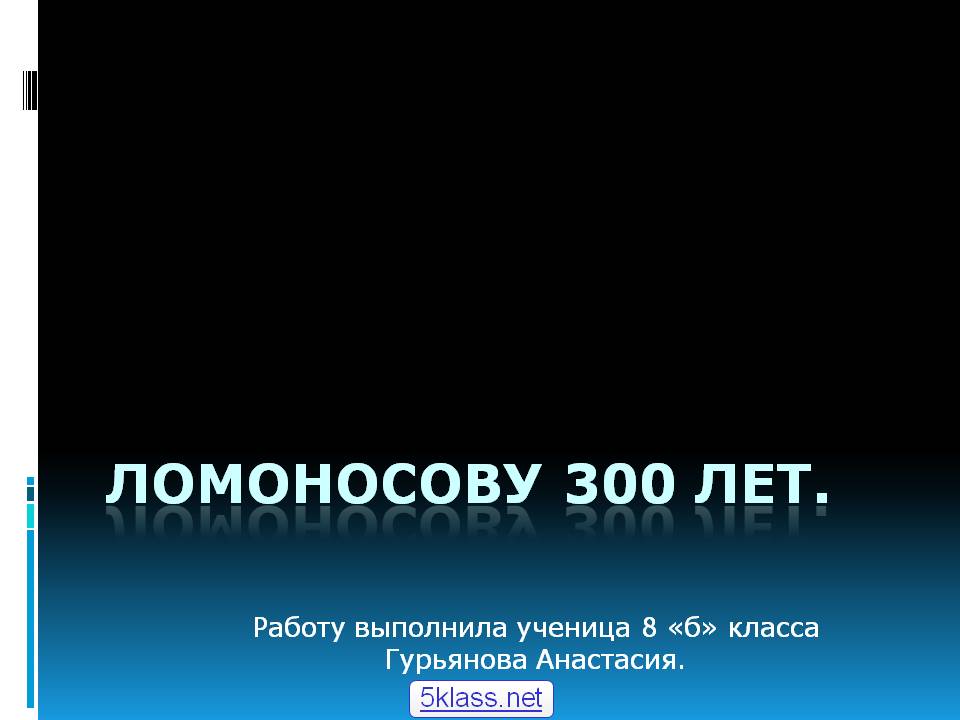 Ломоносову 300 лет