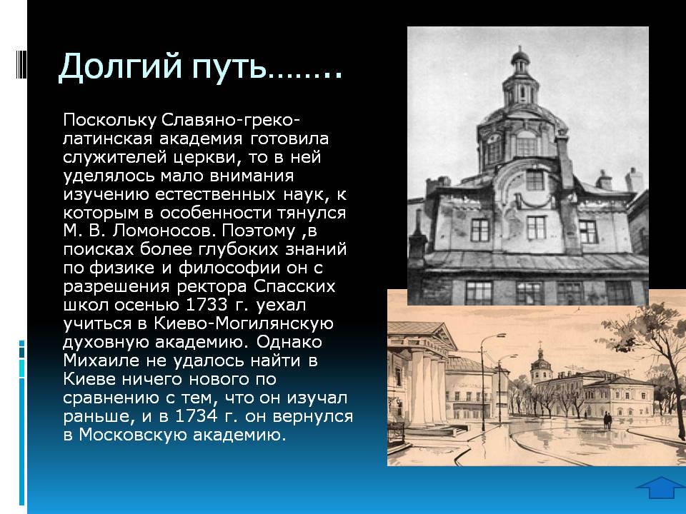 Долгий путь……