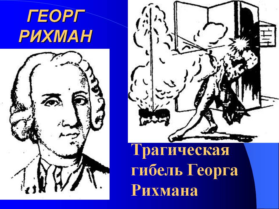 Георг рихман