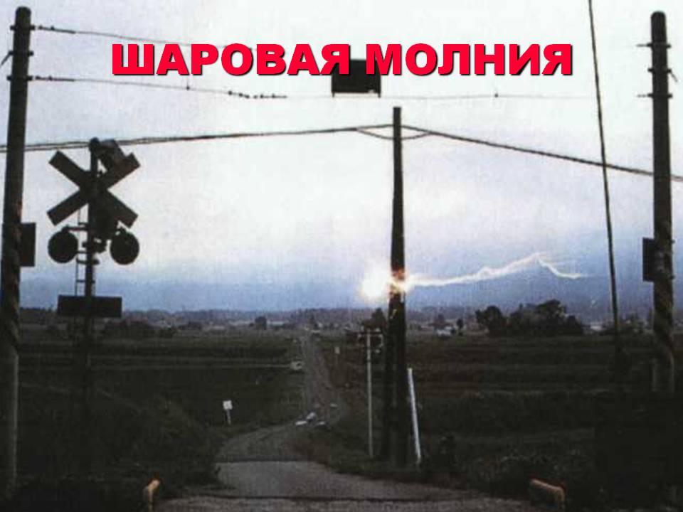 Шаровая молния