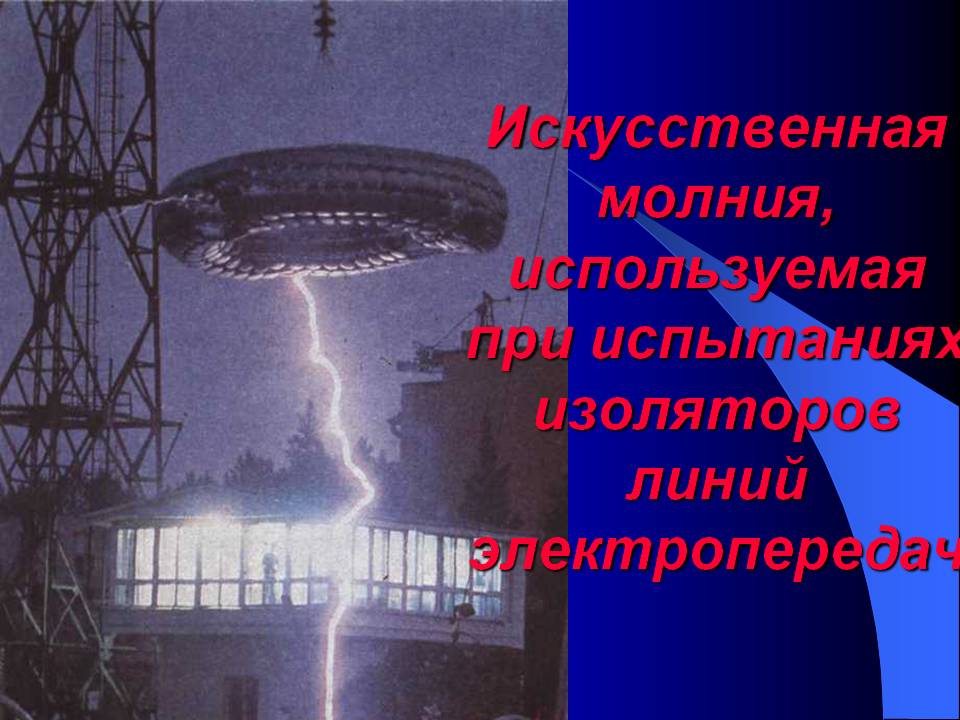 Искусственная молния, используемая при испытаниях изоляторов линий