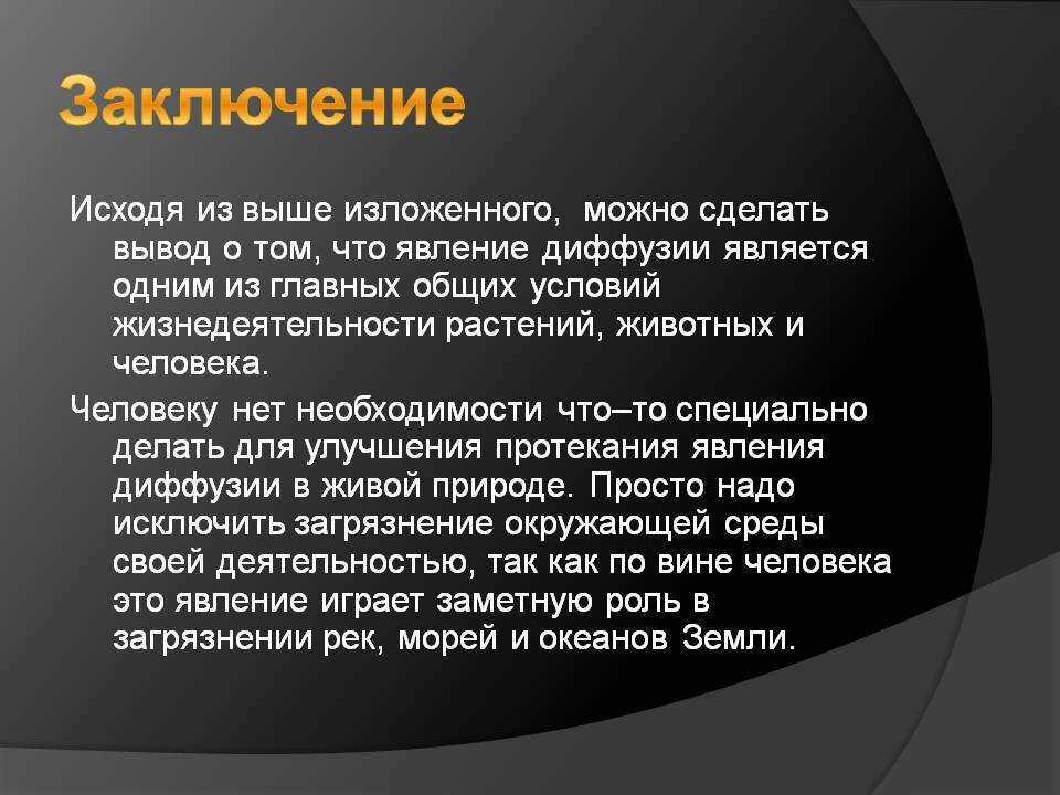 Заключение