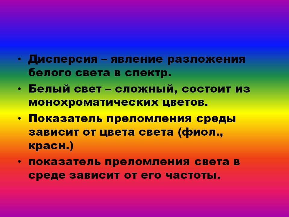 Дисперсия – явление разложения белого света в спектр