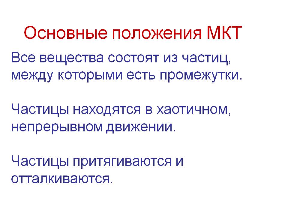 Основные положения МКТ