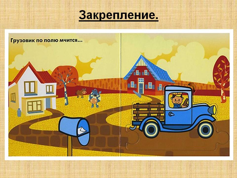 Закрепление