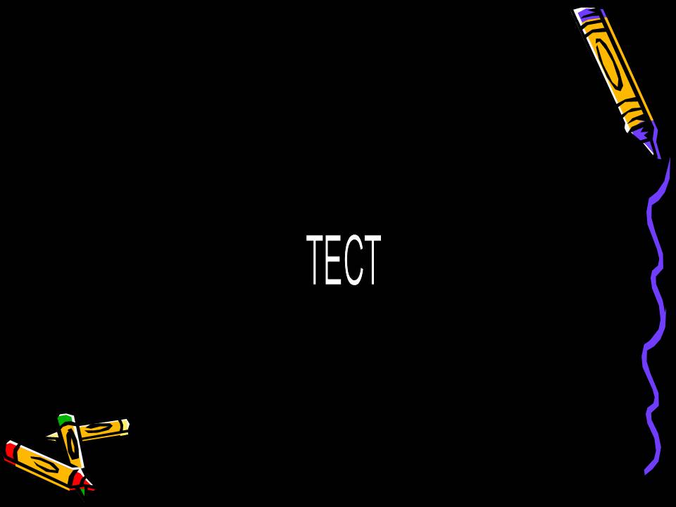Тест