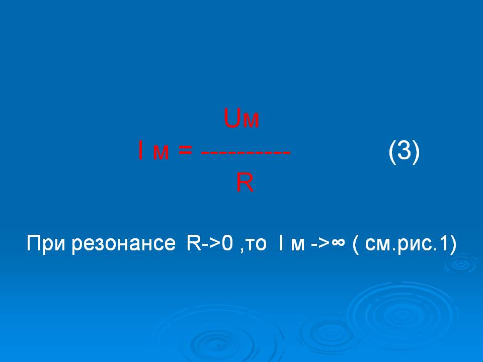 При резонансе