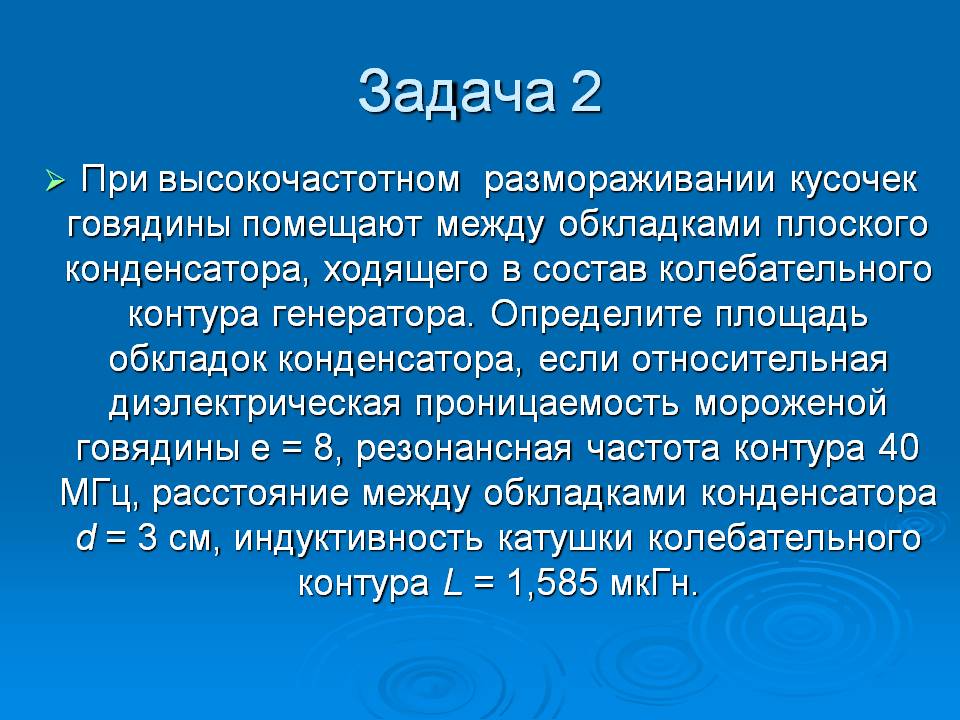 Кусочек говядины помещают между обкладками плоского конденсатора
