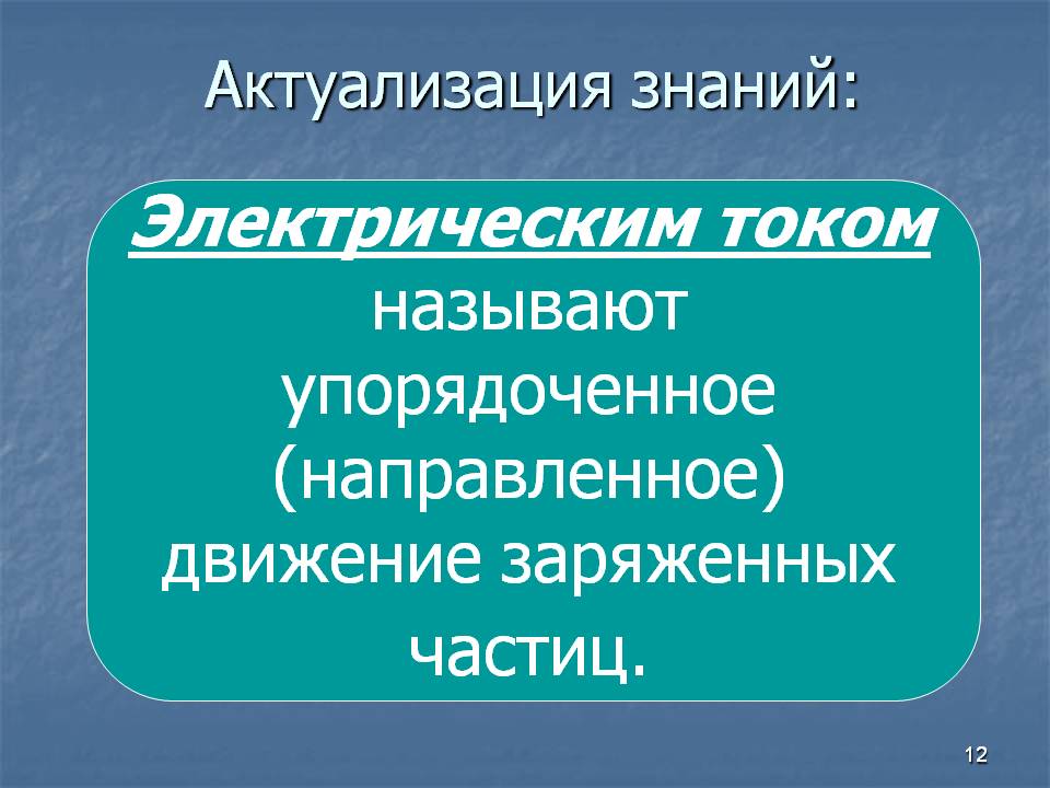 Актуализация знаний