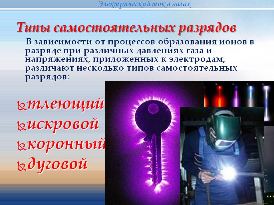В зависимости от процессов образования ионов в разряде при различных