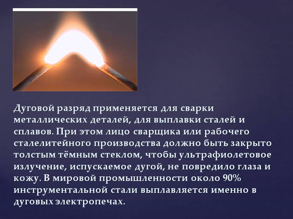 Дуговой разряд применяется для сварки металлических деталей, для