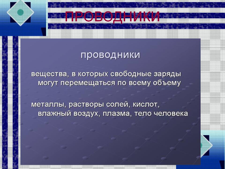 Проводники