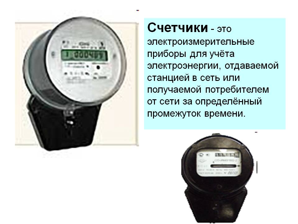 Счетчики - это электроизмерительные приборы для учёта электроэнергии,
