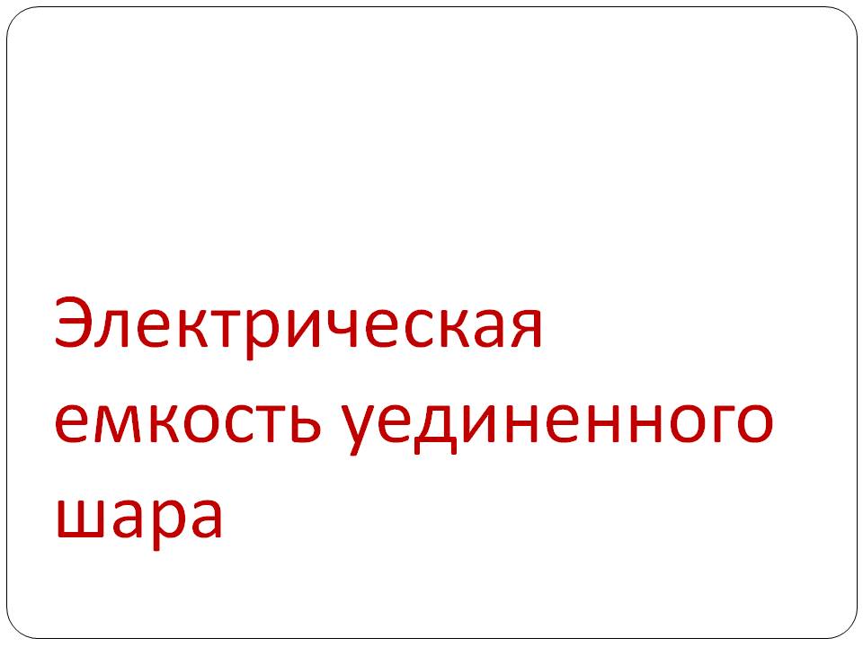 Электрическая емкость уединенного шара