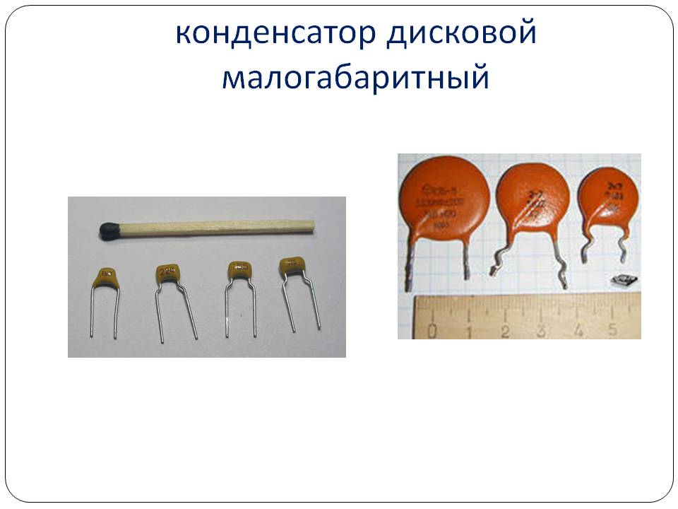 Конденсатор дисковой малогабаритный