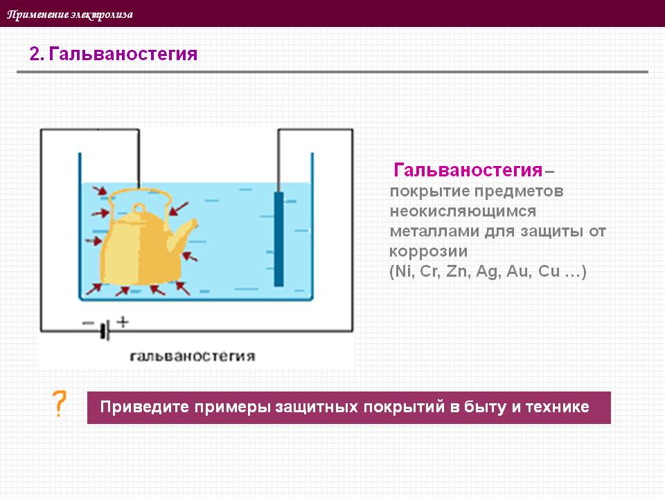 Гальваностегия