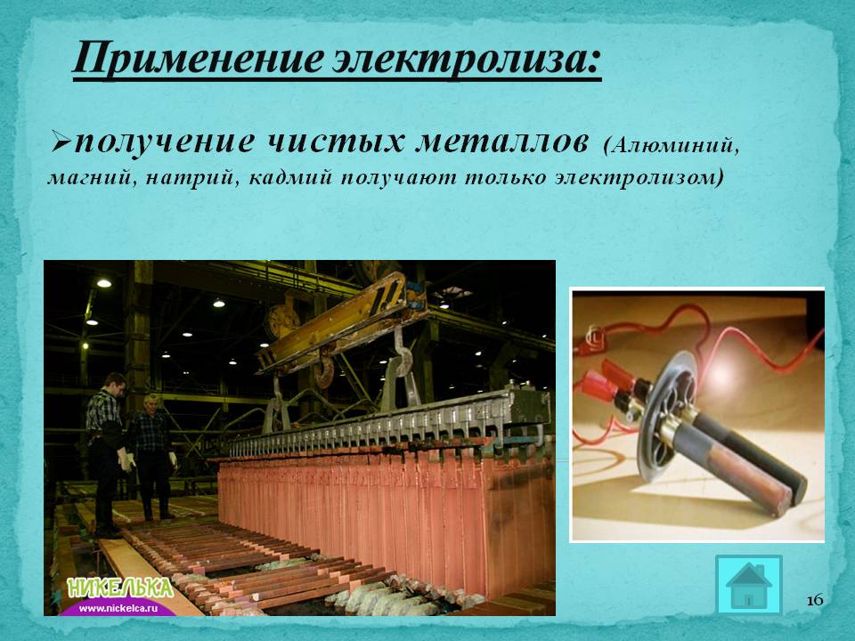 Применение электролиза