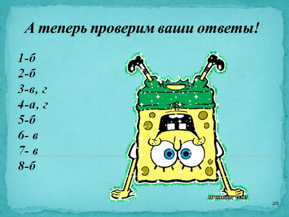 Проверим ваши ответы