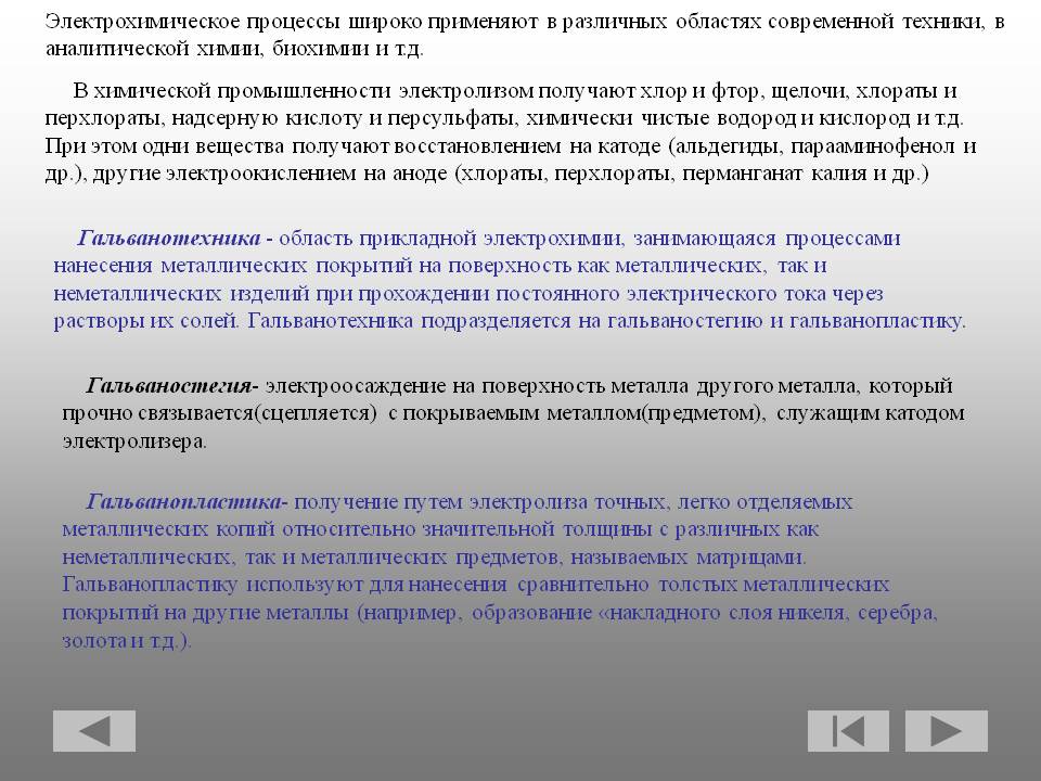 Электрохимическое процессы широко применяют в различных областях