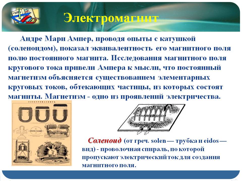 Электромагнит