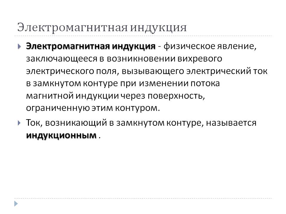 Электромагнитная индукция