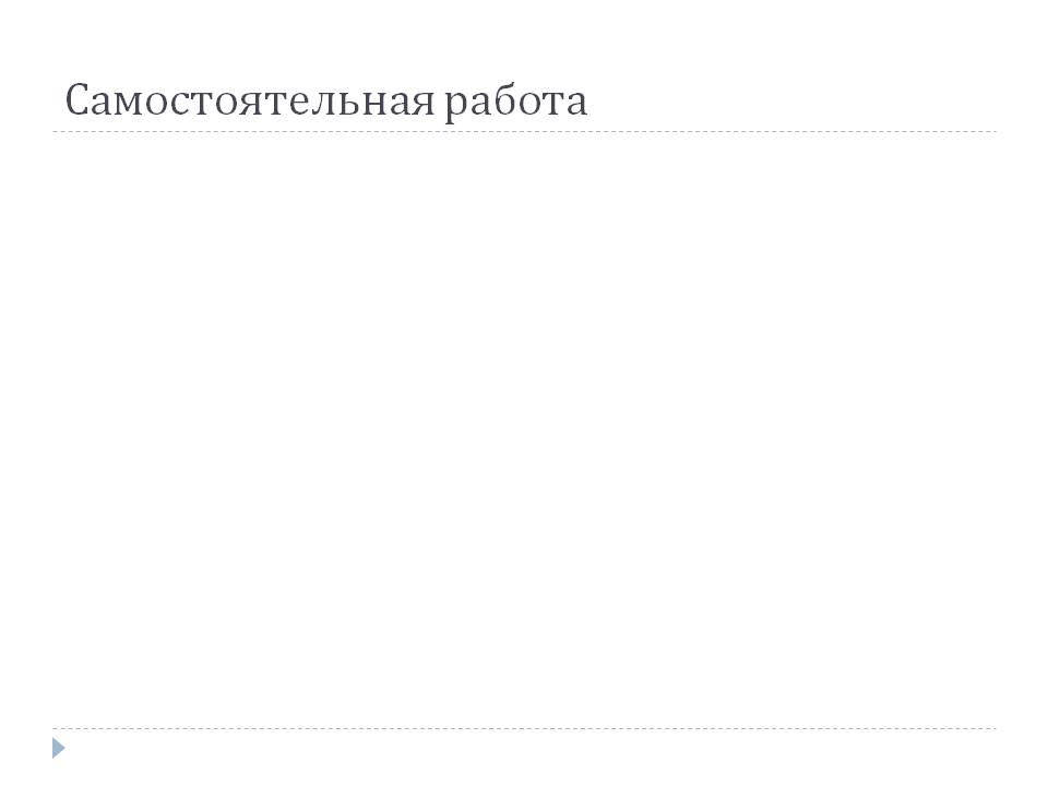 Самостоятельная работа
