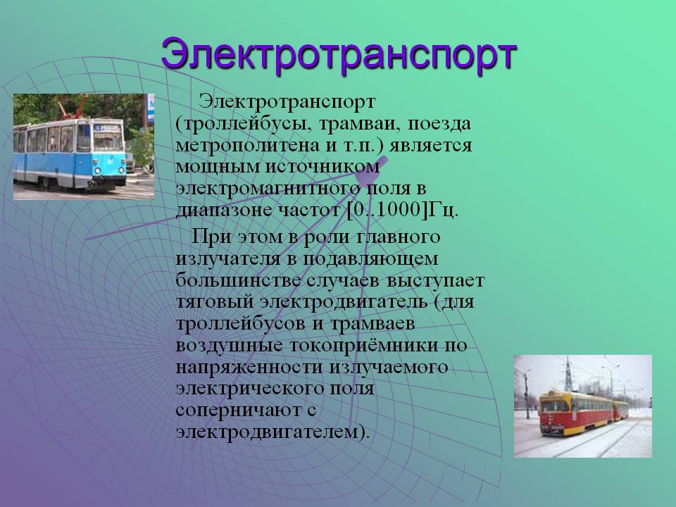 Электротранспорт