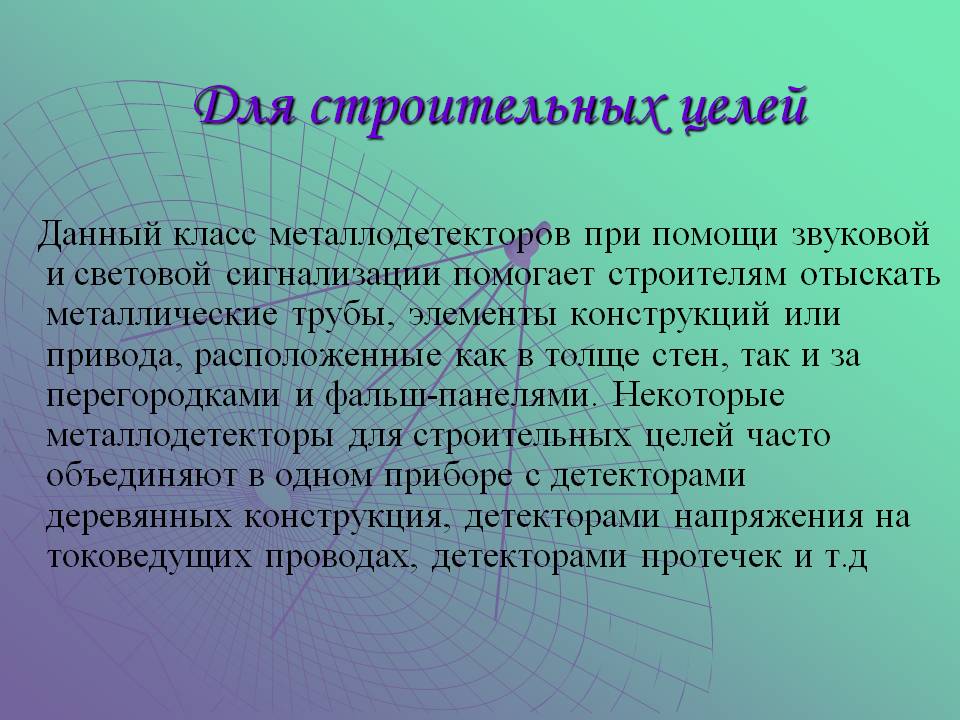Для строительных целей