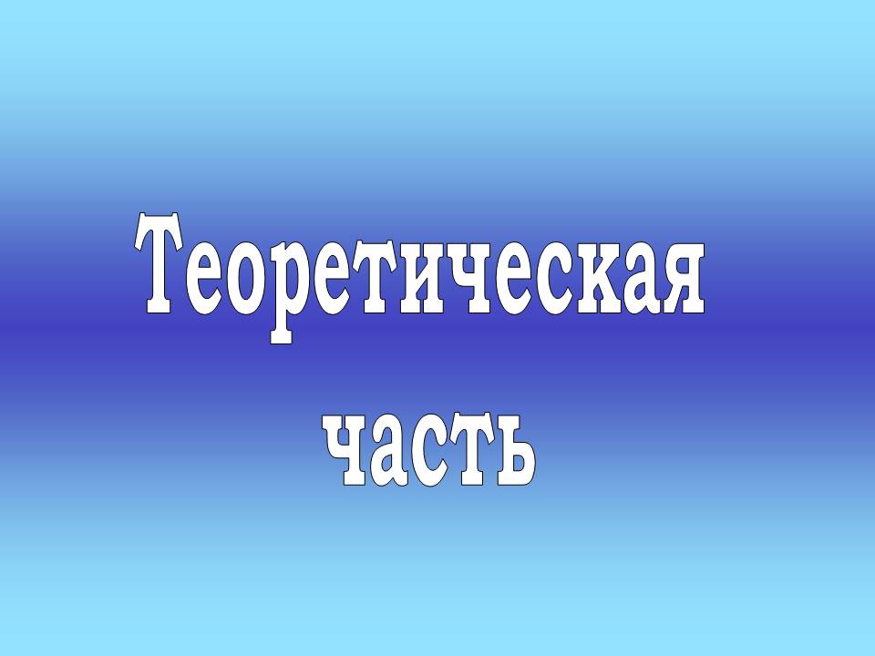Теоретическая часть
