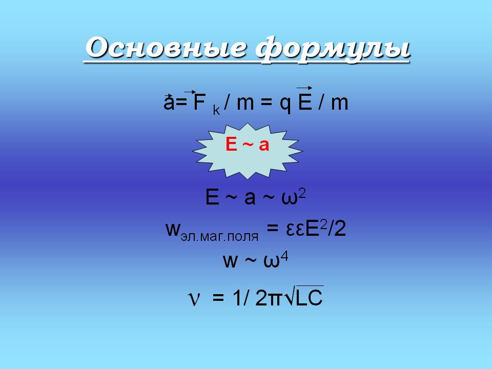 Основные формулы